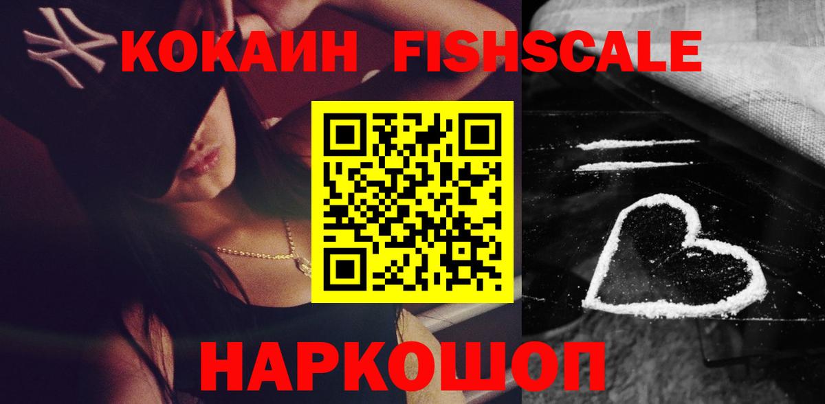 Cocaine VHQ  Вход с VPN  COCAIN FishScale  Новошахтинск 