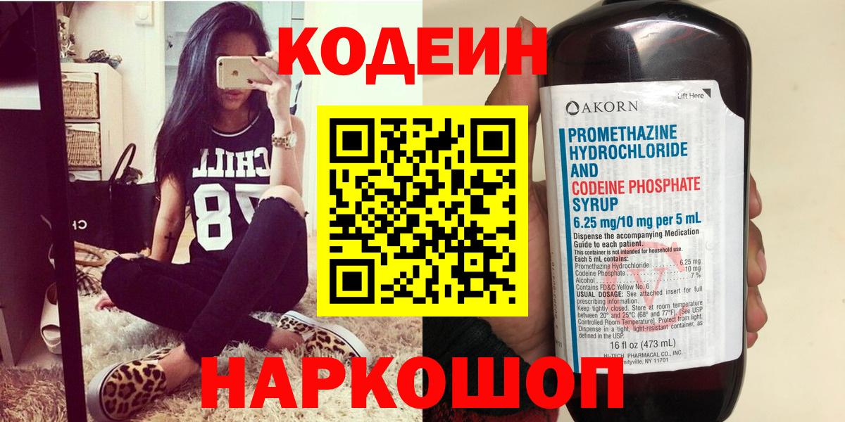 Кодеин Purple Drank  Вход с VPN  Новошахтинск 